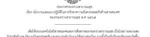นโยบายและแนวปฏิบัติในการรักษาความมั่นคงปลอดภัยด้านสารสนเทศของกระทรวงสาธารณสุข พ.ศ. 2565