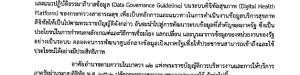 นโยบายธรรมาภิบาลข้อมูลของกระทรวงสาธารณสุข