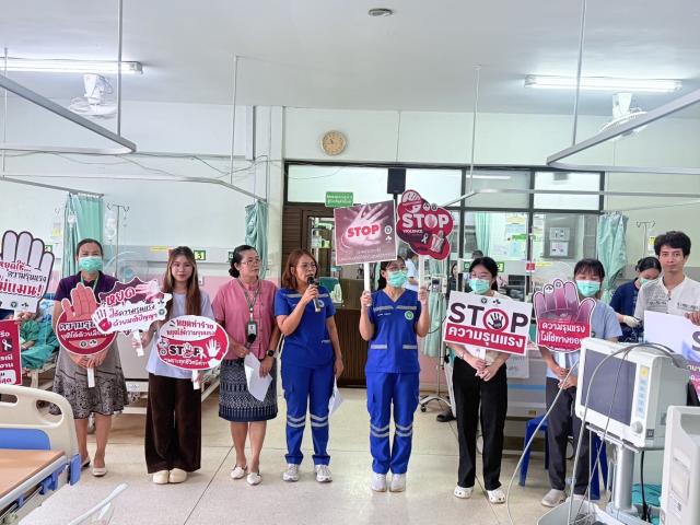 รณรงค์ต่อต้านการใช้ความรุนแรงในโรงพยาบาล